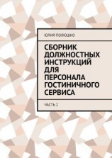 читать Сборник должностных инструкций для персонала гостиничного сервиса. Часть 2
