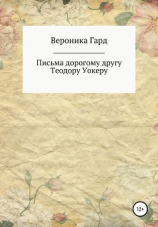 читать Письма дорогому другу Теодору Уокеру