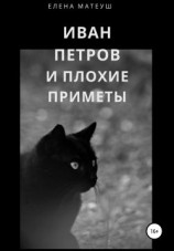 читать Иван Петров и плохие приметы
