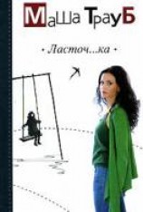 читать Ласточ…ка