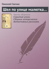 читать Шел по улице малютка…
