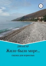 читать Жило-было море