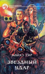 читать Звездный удар