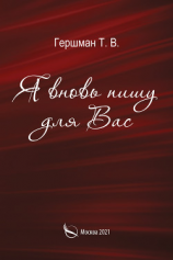 читать Я вновь пишу для вас