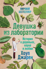 читать Девушка из лаборатории