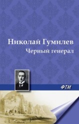 читать Черный генерал