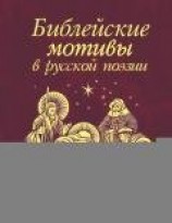 читать Библейские мотивы в русской поэзии (Сборник)