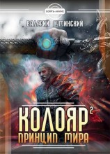 читать Принцип мира