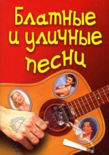 читать Блатные и уличные песни
