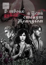 читать В твоих руках и Цепи станут Жемчугом