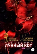 читать Лунный кот 2020