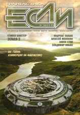 читать Если №3 - 2011 (Сборник рассказов)