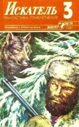 читать Искатель. 1987. Выпуск №3