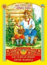 читать Как ремесло правит жизнь человека