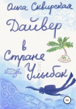 читать Дайвер в Стране Улыбок