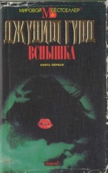 читать Вспышка. Книга первая