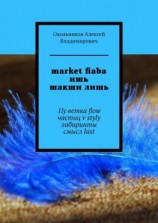 читать market fiaba ишь шакши лишь. 1ly ветка flow частиц v styly лабиринты смысл last