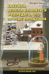 читать Бабушка велела кланяться и передать, что просит прощения