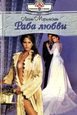 читать Раба любви