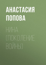 читать Нина (поколение войны)