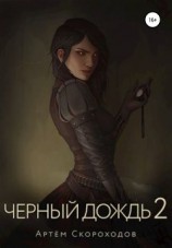 читать Черный дождь 2