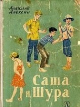 читать Саша и Шура