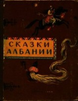 читать Сказки Албании