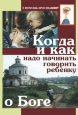 читать Когда и как надо начинать говорить ребенку о Боге
