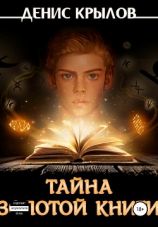 читать Тайна золотой книги