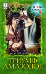 читать Триумф амазонок