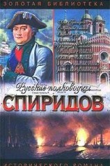 читать Спиридов был - Нептун