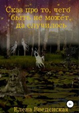 читать Сказ про то, чего быть не может, да случилось