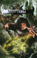 читать Чаша тьмы