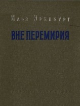 читать Вне перемирия