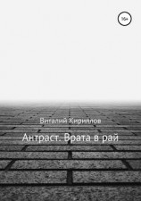 читать Антраст. Врата в рай