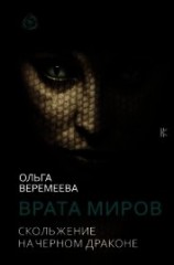 читать Врата миров. Скольжение на Черном Драконе