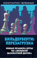 читать Бильдерберги: перезагрузка. Новые правила игры на «великой шахматной доске»