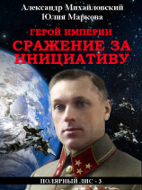 читать Герой империи. Сражение за инициативу