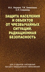 читать Защита населения и объектов от чрезвычайных ситуаций. Радиационная безопасность