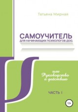 читать Самоучитель для начинающих психологов ДОО, или Руководство к действию