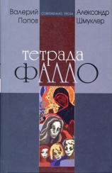 читать Тетрада Фалло