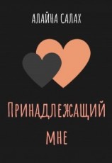 читать Принадлежащий мне