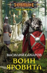 читать Воин Яровита
