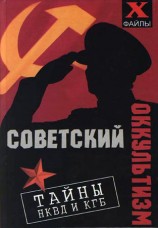 читать Советский оккультизм. Тайны НКВД и КГБ