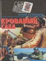 читать Кровавый след