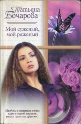 читать Мой суженый, мой ряженый