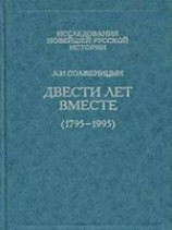 читать Двести лет вместе. Часть первая
