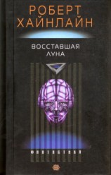читать Восставшая Луна