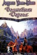 читать Волшебная Дорога