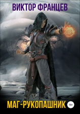 читать Маг-рукопашник